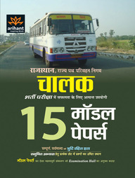 Arihant 15 Model Papers Rajasthan, Rajya Path Parivahan Nigam Chalak Bharti Pariksha